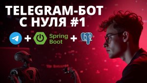 Продвинутый Telegram-бот на Java/Spring для Spring АйО. Часть 1: Архитектура и первая рабочая версия