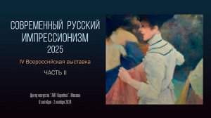 IV Всероссийская выставка «СОВРЕМЕННЫЙ РУССКИЙ ИМПРЕССИОНИЗМ». Часть 2