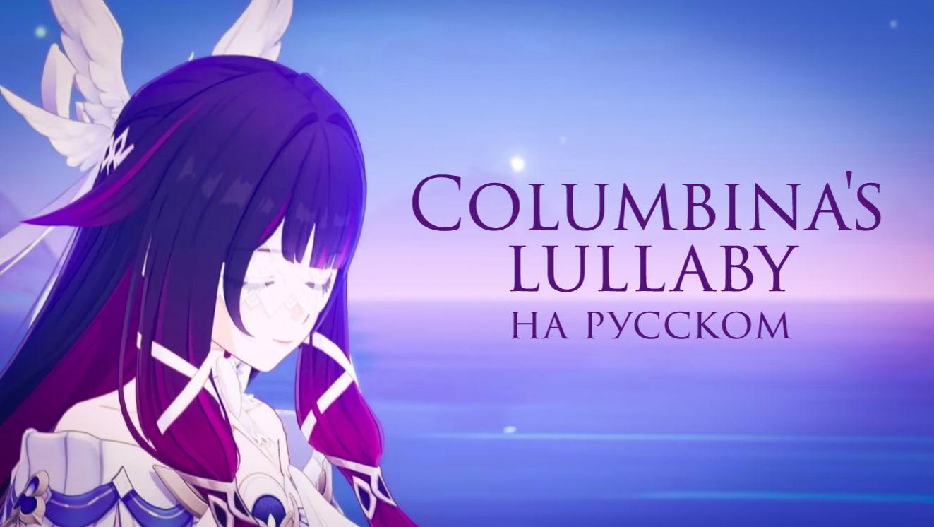Columbina's lullaby НА РУССКОМ🌙 смотреть онлайн