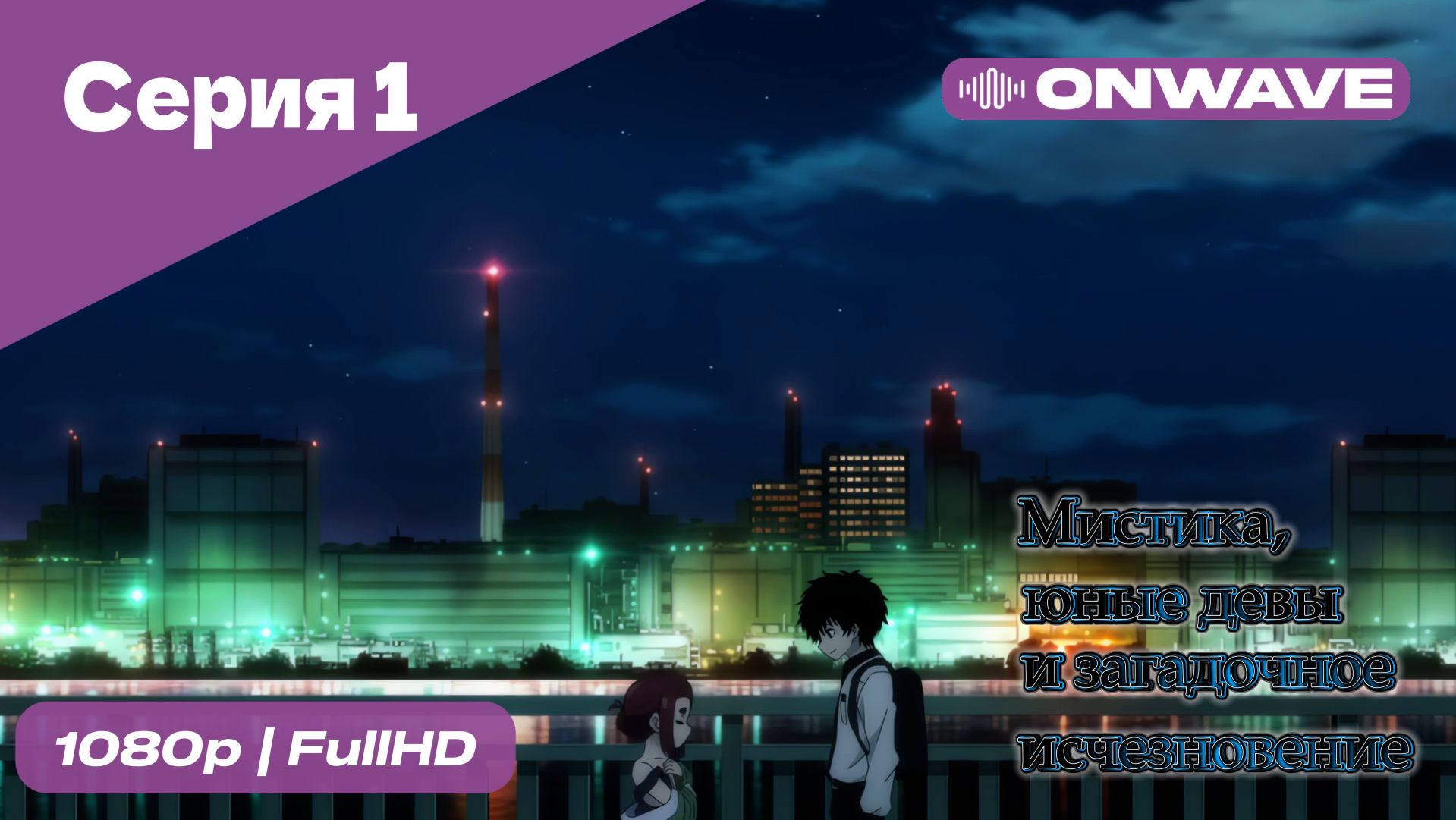 Мистика, юные девы и загадочное исчезновение - 1 Серия  [OnWave]