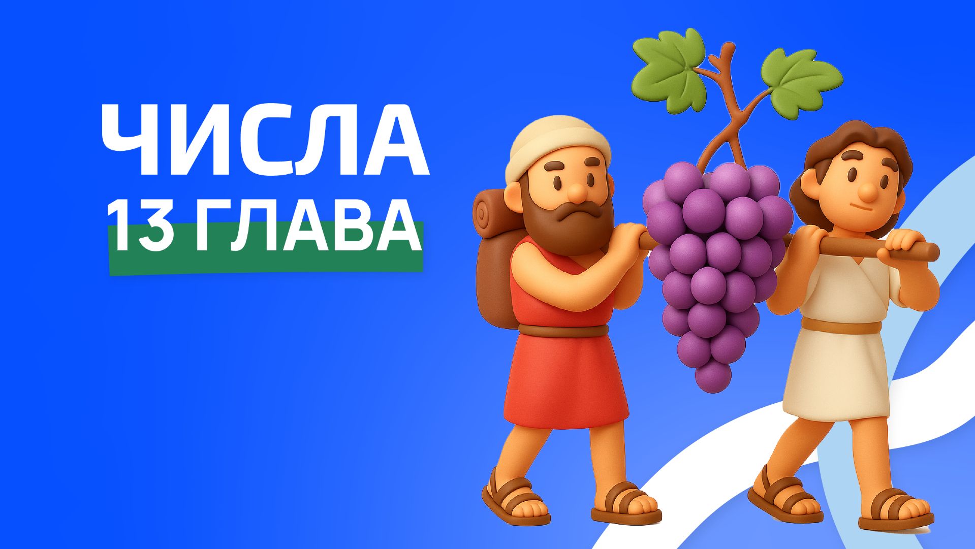 Числа 13 глава. ржя смотреть онлайн