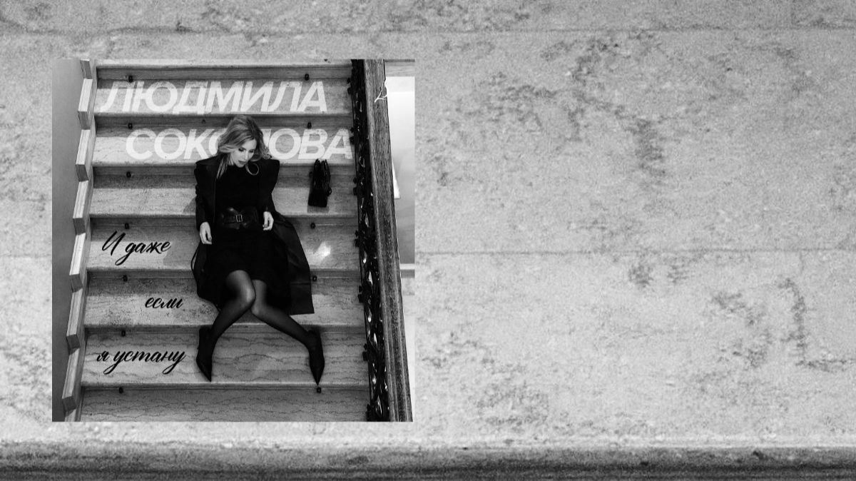 Людмила Соколова — И даже если я устану... (Новая песня 2025) смотреть онлайн