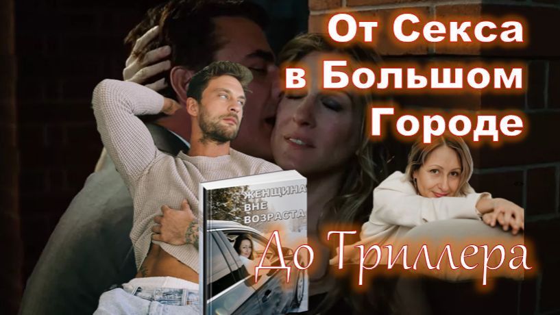 Крах иллюзий Женщины вне возраста: От Секса в Большом Городе до Триллера (подкаст) смотреть онлайн