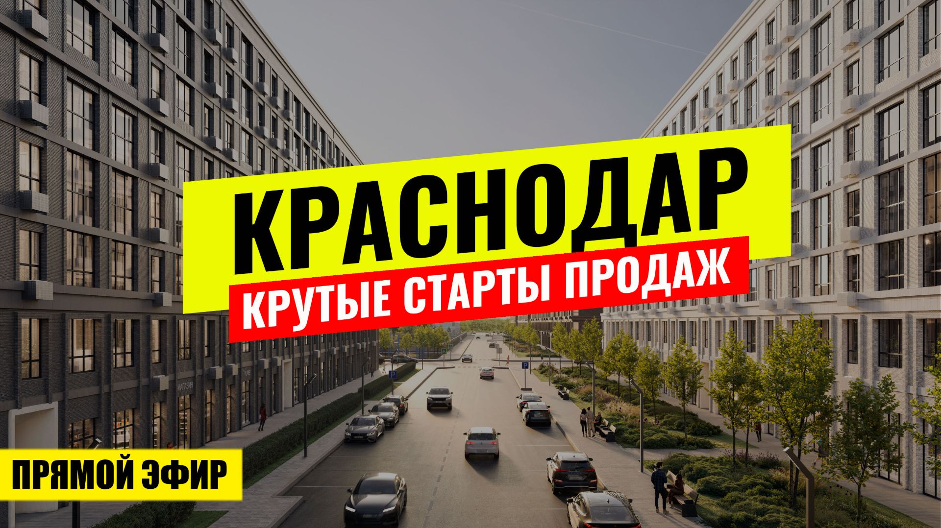 ЖК ФОРМА - КРУТОЙ СТАРТ ПРОДАЖ С КОТЛОВАНА В КРАСНОДАРЕ. Прямой эфир. смотреть онлайн
