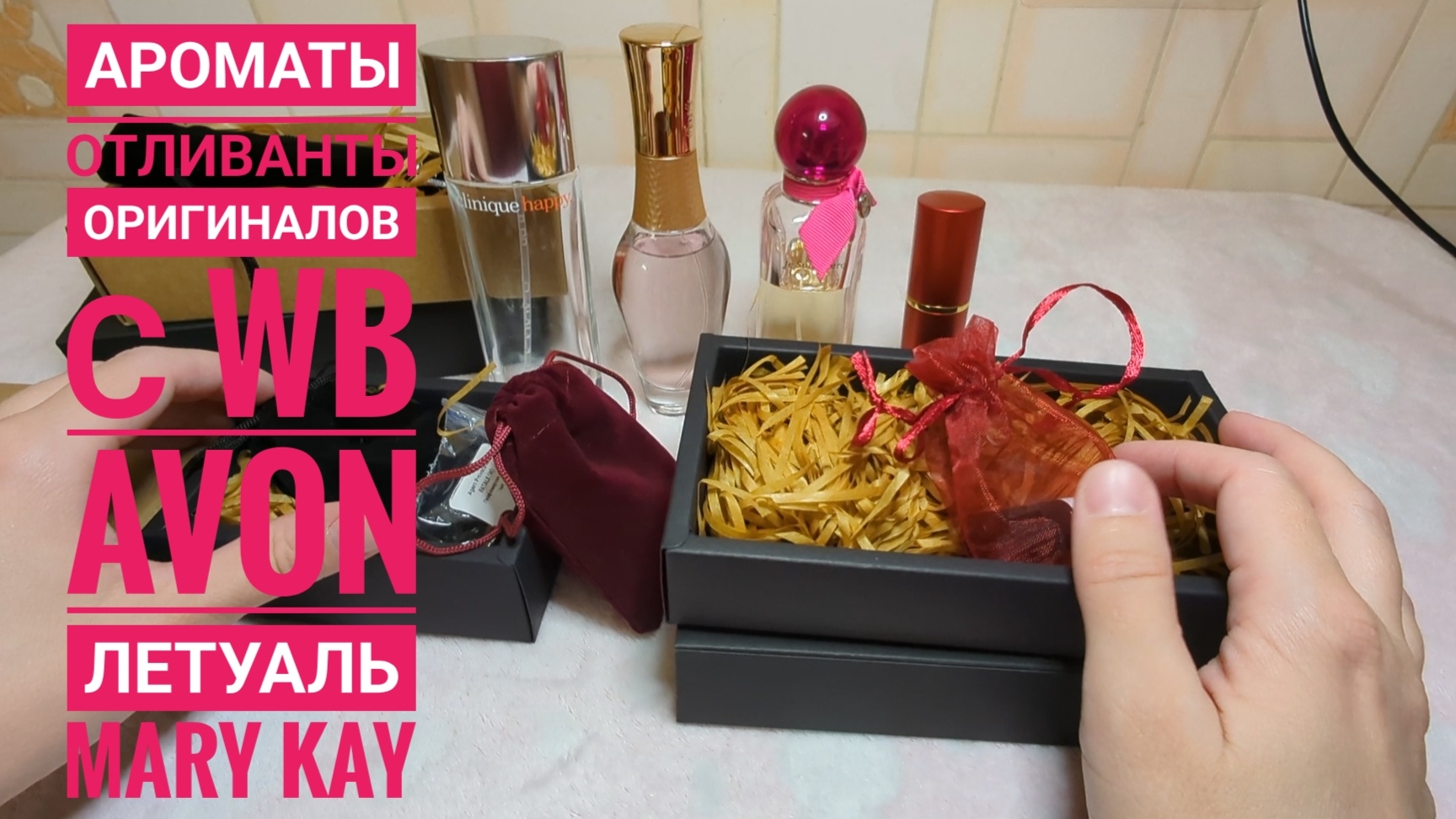 АРОМАТЫ / Моя коллекция ароматов🌸 Clinique Happy, Cacharel Amor Amor - отливанты с Вайлдберриз Avon