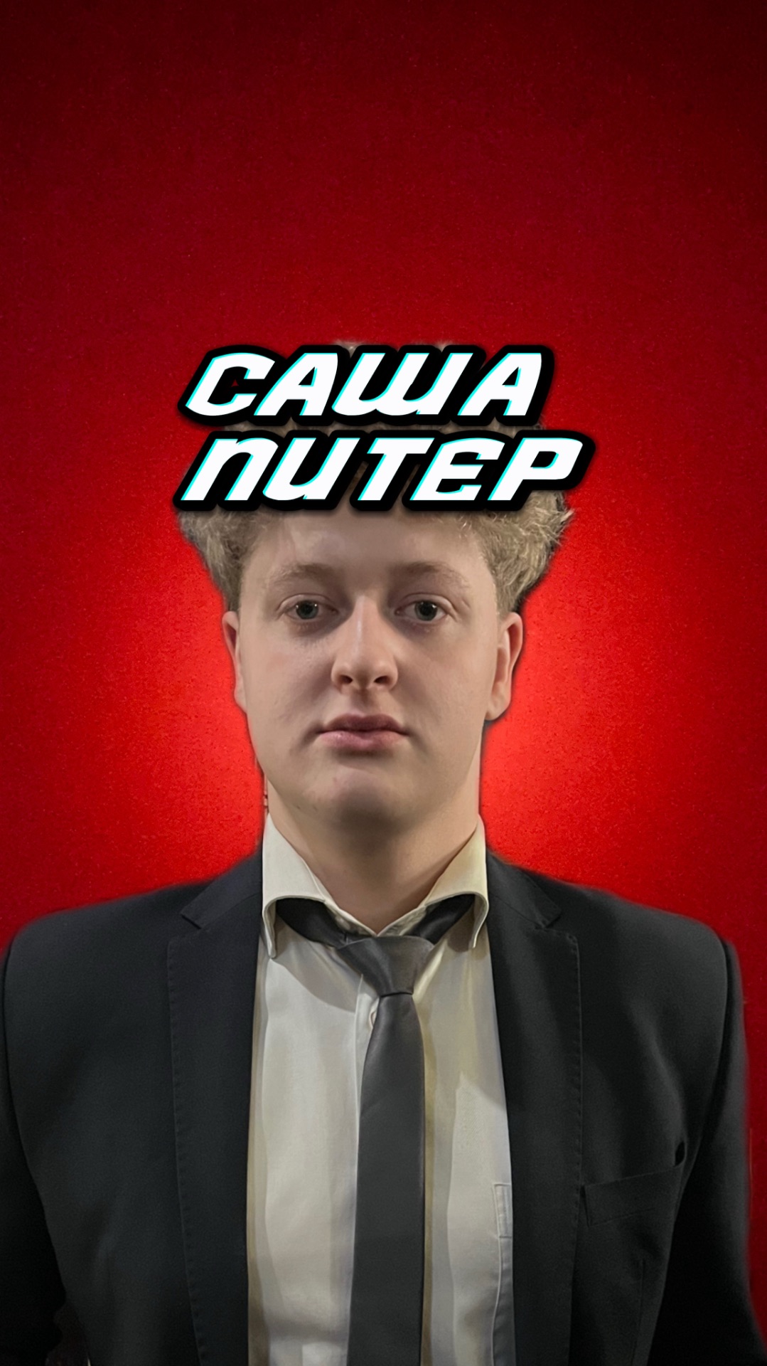 Саша и Питер смотреть онлайн