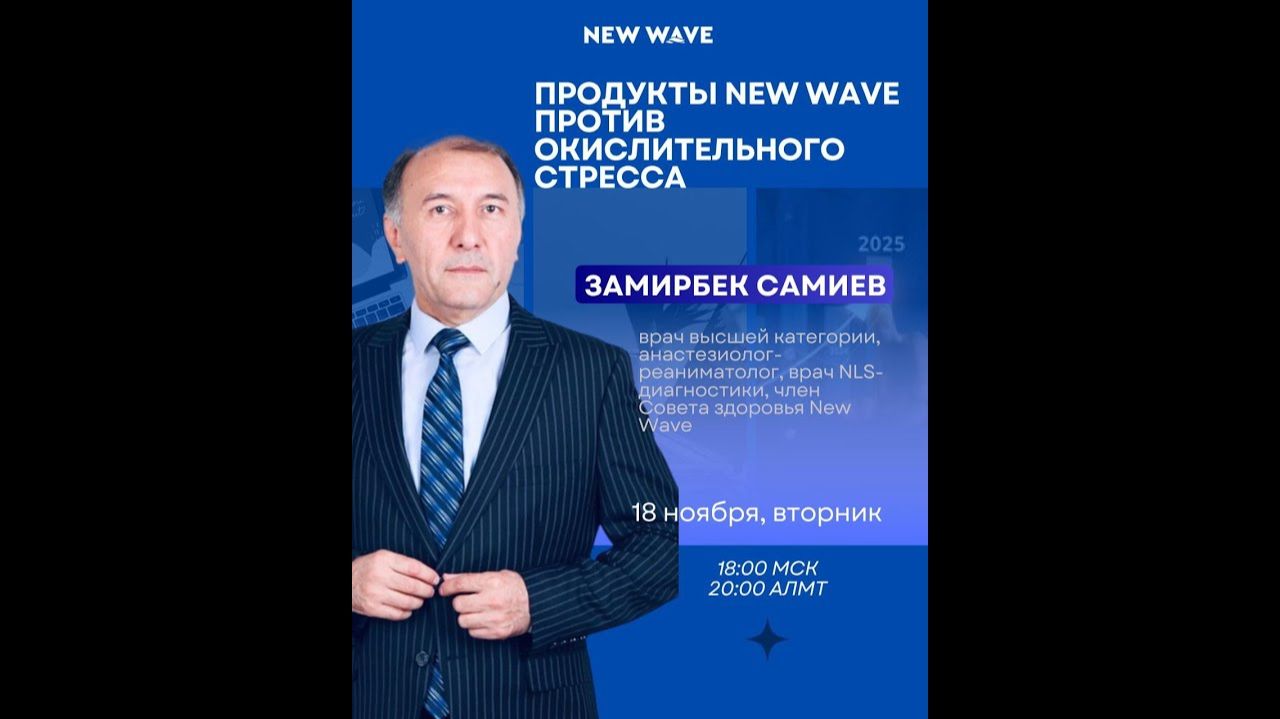 Продукты New Wave против окислительного стресса