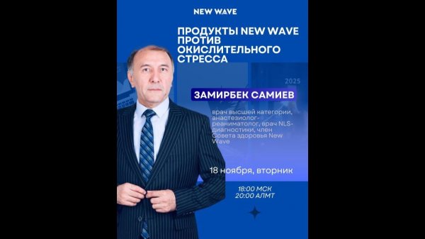 Продукты New Wave против окислительного стресса