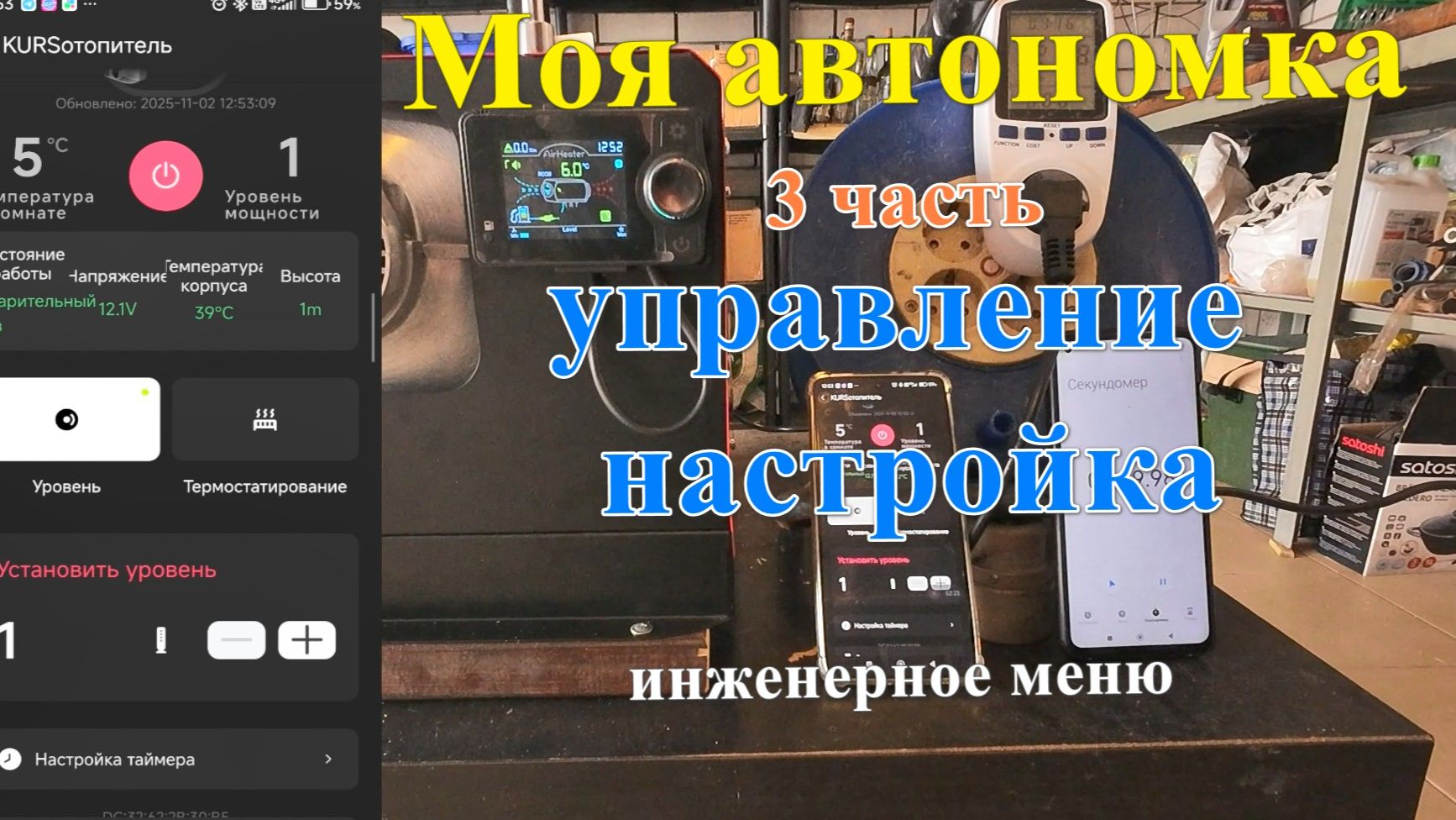 Автономка - управление и настройка