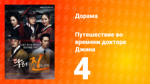 Путешествие во времени доктора Джина 1 сезон 4 серия