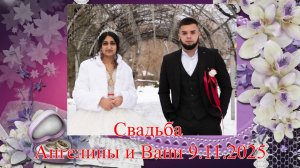 9.11.2025 цыг.свадьба в Новосибирске.veg
