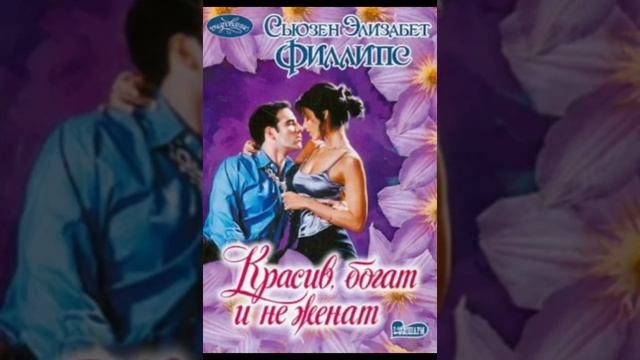КРАСИВ, БОГАТ И НЕ ЖЕНАТ #любовноефэнтези #клубромантики #фентази#аудиокнига