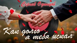 Сергей Одинцов — Как долго я тебя искал 💔 Альбом о любви и поиске