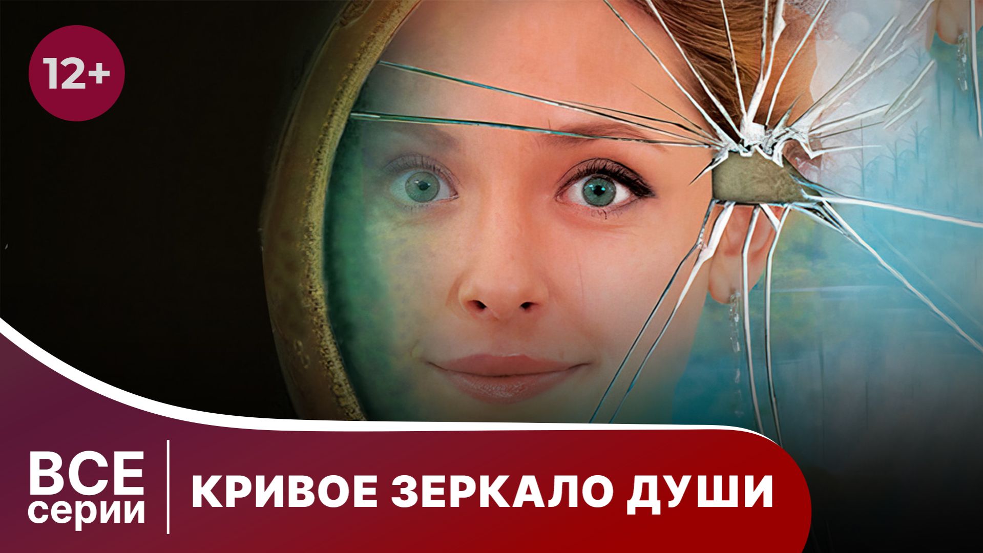 Кривое зеркало души. Все серии с 1 по 4. Мелодрама. Смотреть онлайн смотреть онлайн