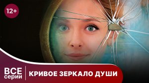 Кривое зеркало души. Все серии с 1 по 4. Мелодрама. Смотреть онлайн