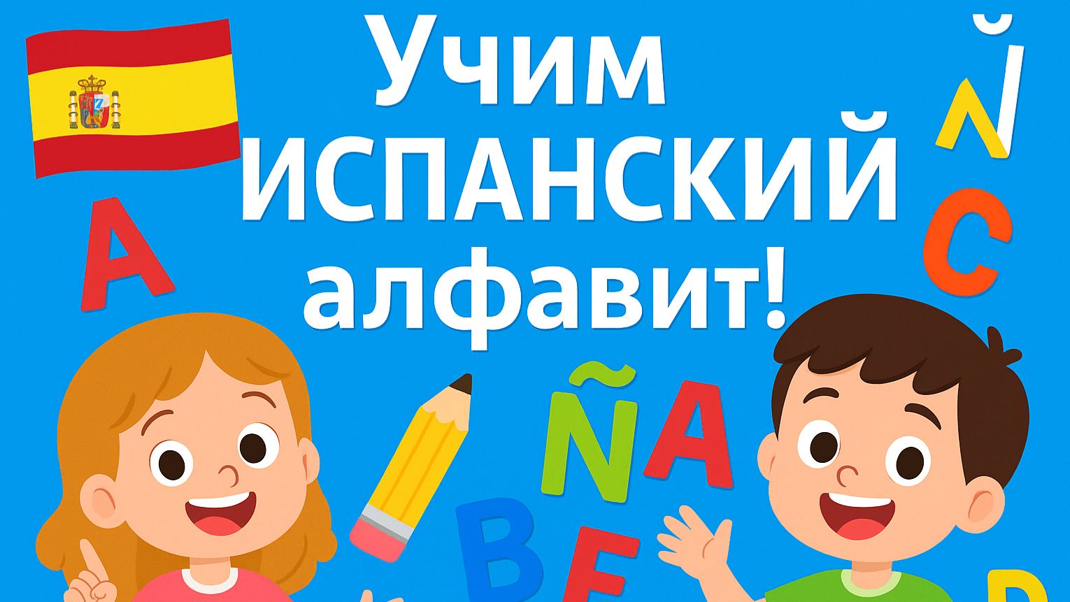 Испанский алфавит для детей смотреть онлайн