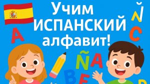 Испанский алфавит для детей