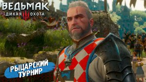РЫЦАРСКИЙ ТУРНИР ➤ Ведьмак 3 Дикая Охота #93