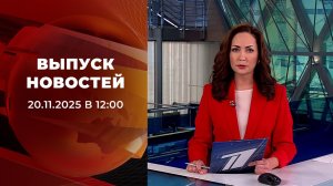 Выпуск новостей в 12:00 от 20.11.2025