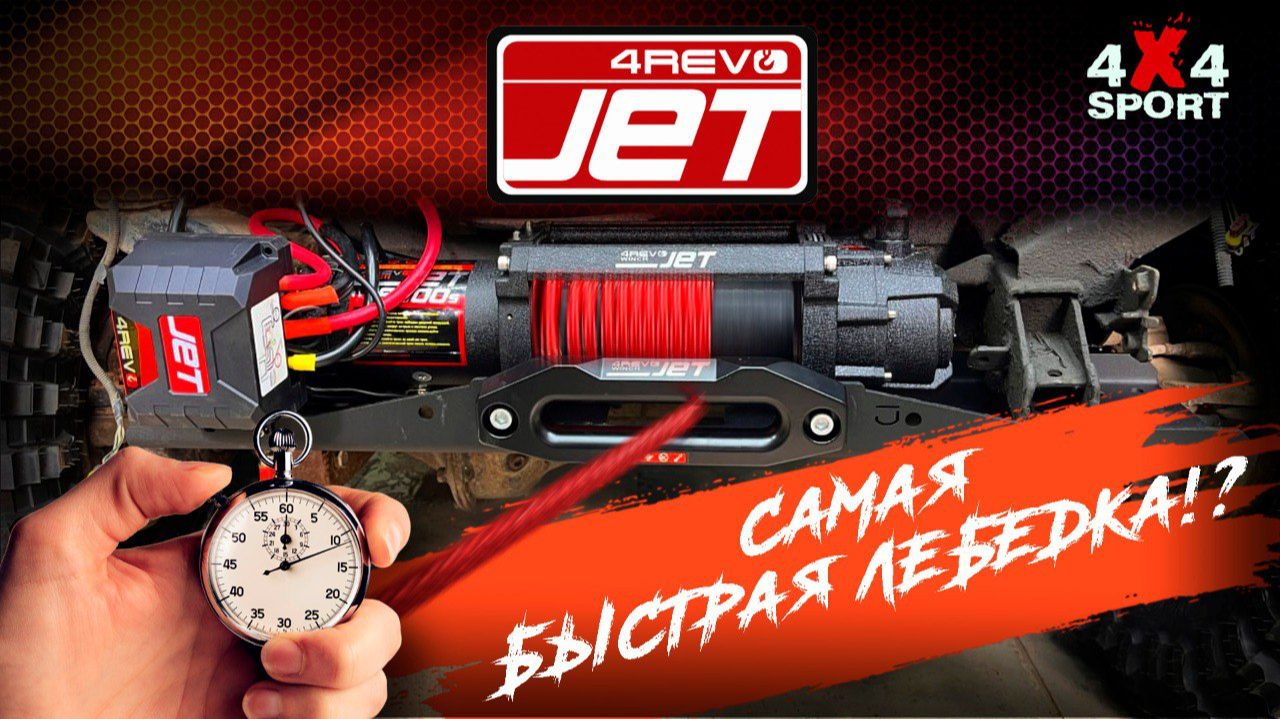 Самая быстрая лебедка 4Revo - установка и тест скорости свободной намотки 4REVO JET 9000s смотреть онлайн