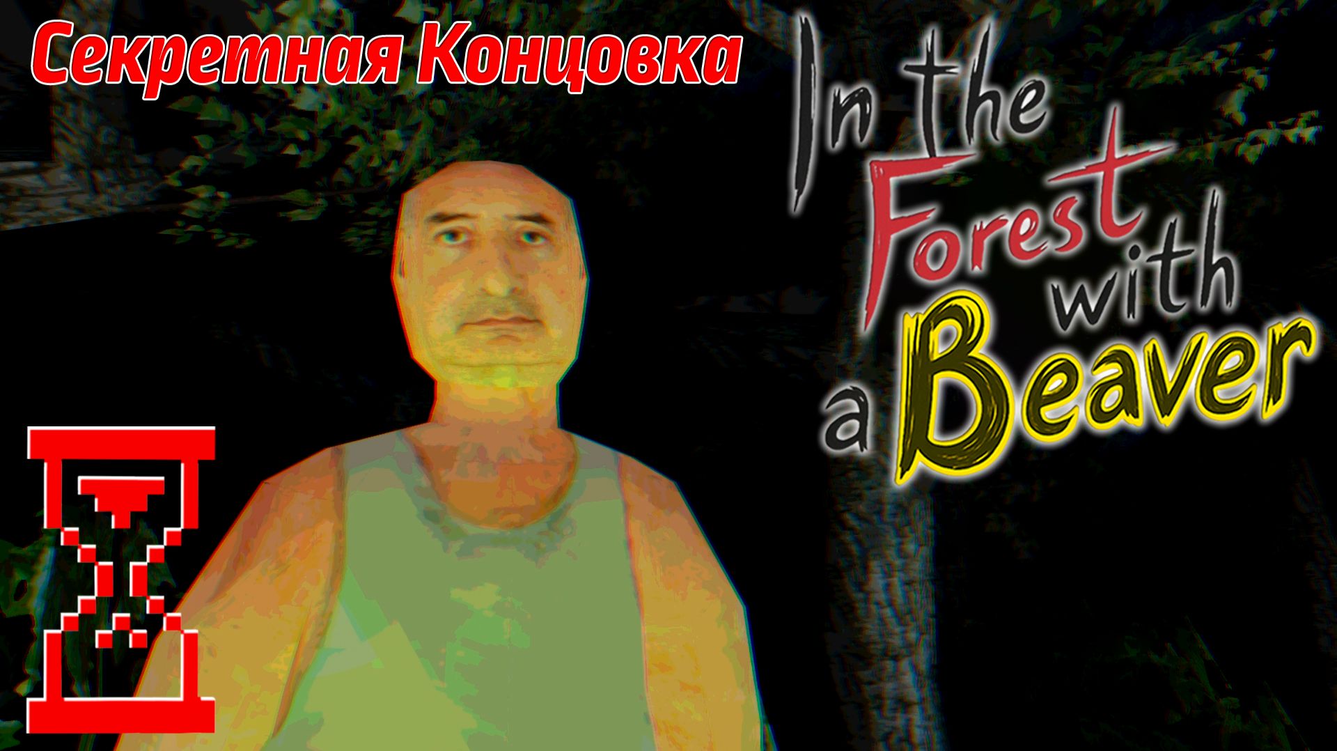 В лесу с Бобром: Секретная концовка | In the Forest with a Beaver смотреть онлайн