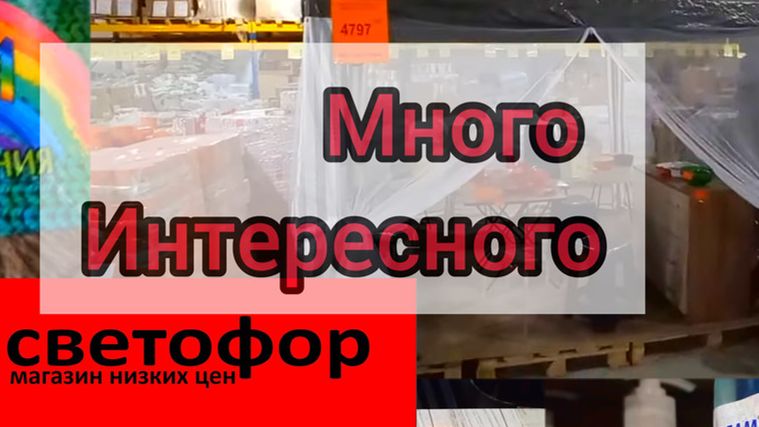 СВЕТОФОР _ Что купить а что не стоит❗Что дешевле что не очень 🤔 смотреть онлайн