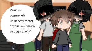 РЕАКЦИЯ ПЕРСОНАЖЕЙ "СТОИТ ЛИ СБЕГАТЬ ОТ РОДИТЕЛЕЙ?" НА ВАЛЕРУ ГОСТЕРА | ГАЧА ЛАЙФ | ГАЧА КЛУБ