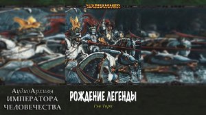 Warhammer Fantasy Аудиокнига | Рождение легенды - Гэв Торп | Birth of a Legend (1997)