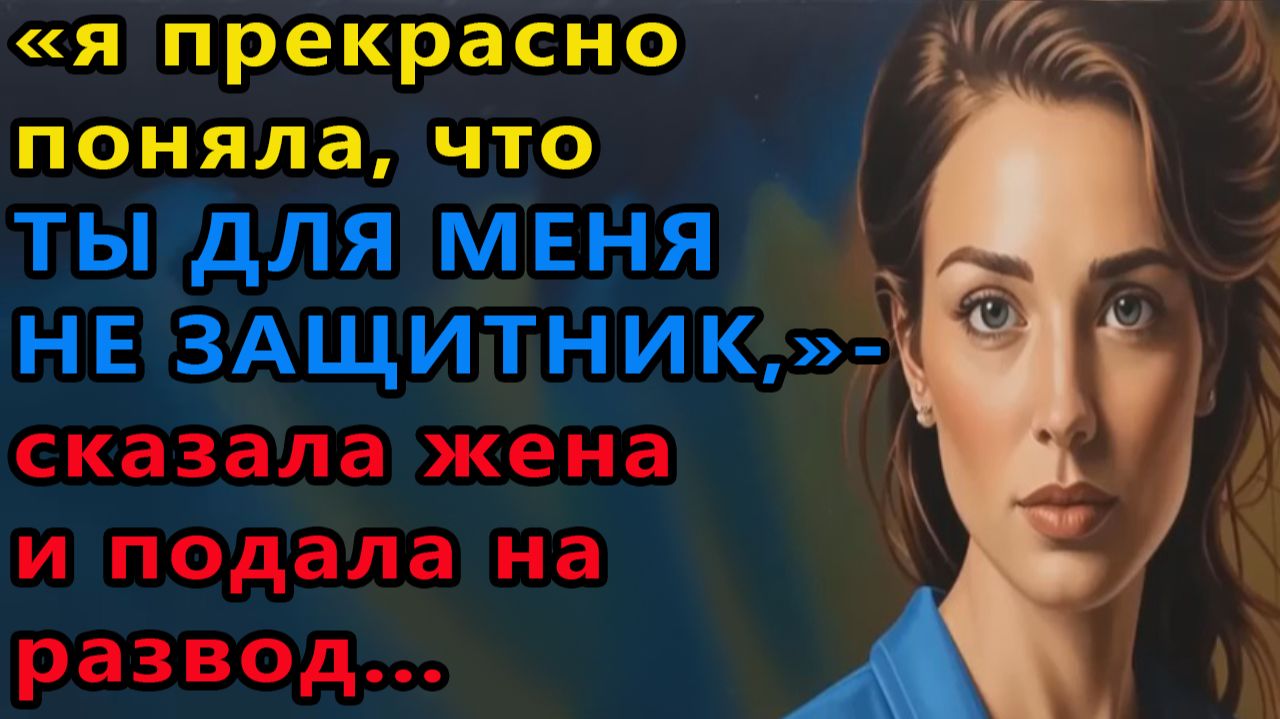 Истории из жизни|Защитник |Аудио рассказы|Аудиокниги слушать онлайн|Жизненные истории смотреть онлайн