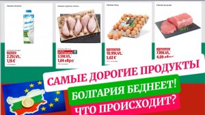 Болгария. Цены вверх! Не по карману местным жителям. А приезжим, как вам?