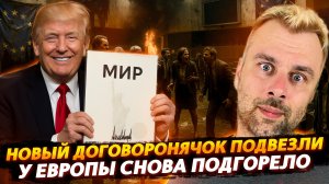 НОВЫЙ ДОГОВОРНЯЧОК ПОДВЕЗЛИ? | КАК ПОДГОРЕЛО У ЕС