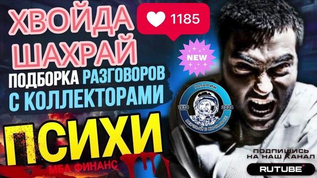 ПСИХИ, МБА ФИНАНСЫ, ЖУТЬ ИСТЕРИКА. СЕРГЕЙ ГАГАРИН АНТИКОЛЛЕКТОРЫ смотреть онлайн