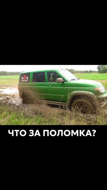 УАЗ только вперёд! #уаз #уазпатриот #бездорожье #не_тормози смотреть онлайн