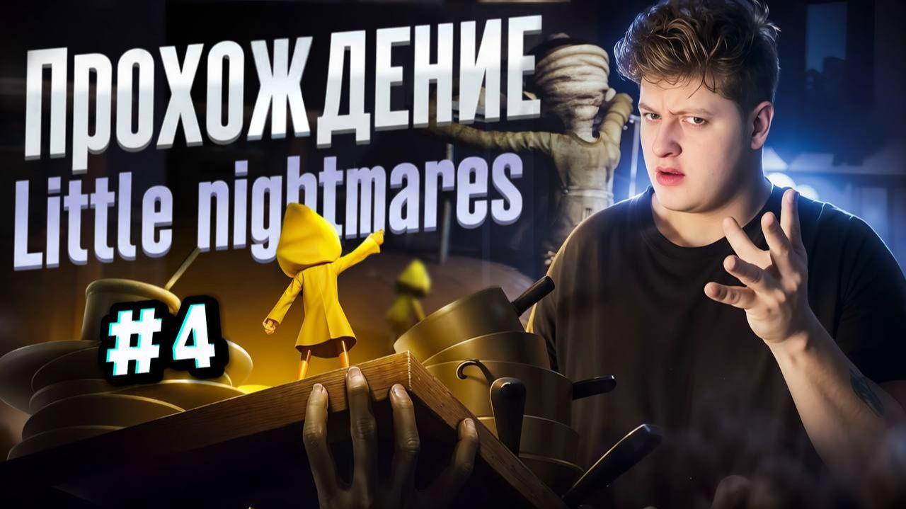 ПРОХОЖДЕНИЕ LITTLE NIGHTMARES #4 смотреть онлайн