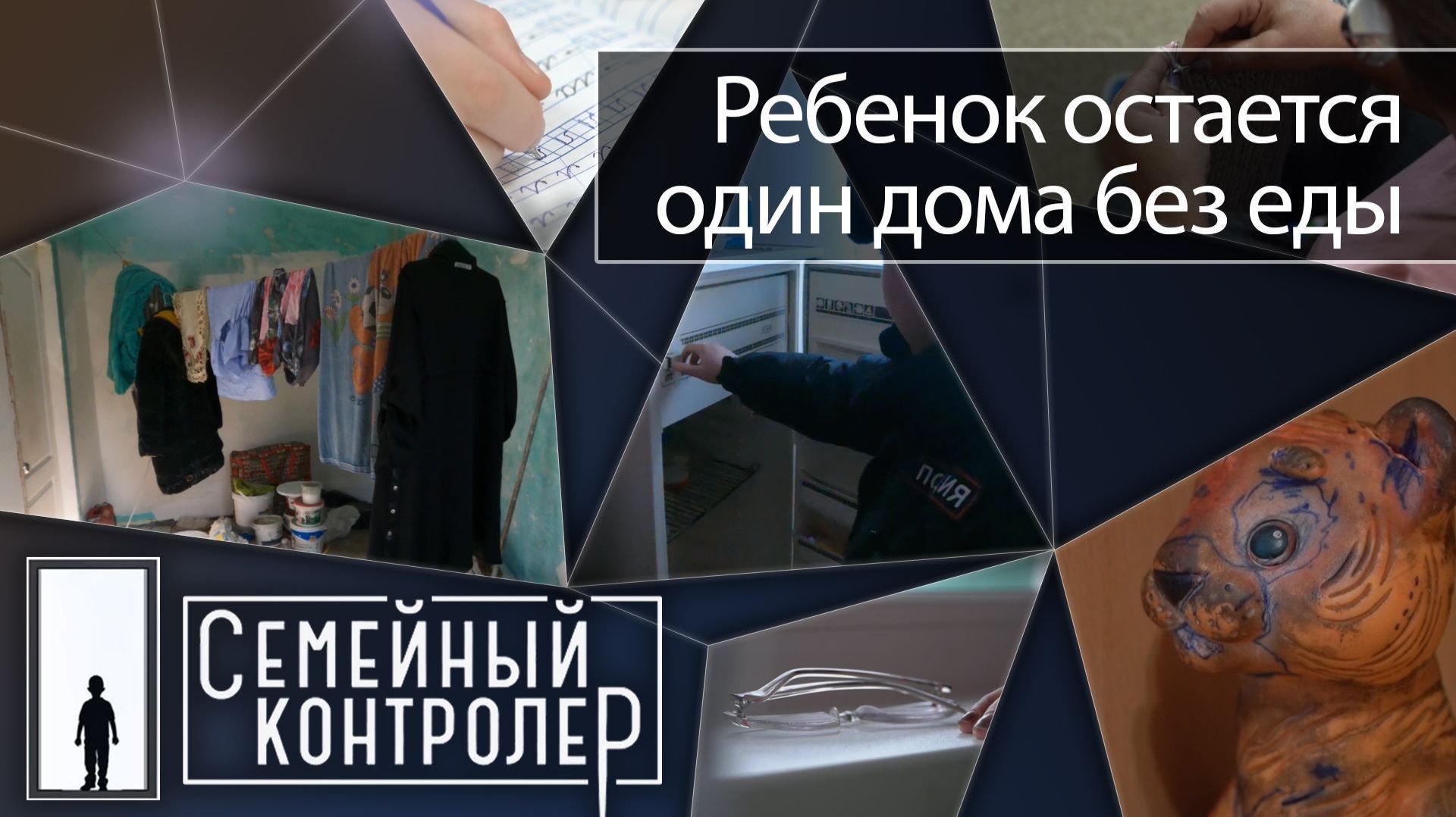 Ребёнок остаётся один дома без еды. Так ли это? | Семейный контролёр смотреть онлайн