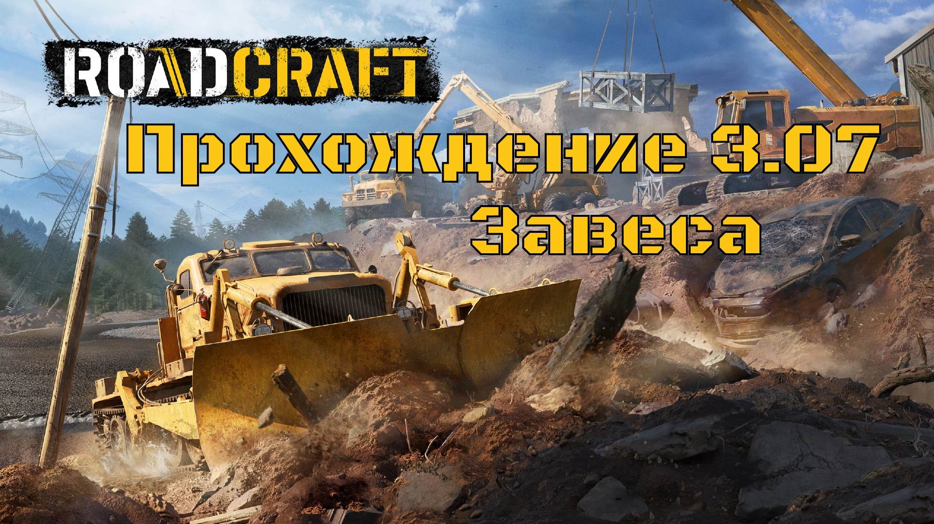 Прохождение RoadCraft 3.07 Завеса. смотреть онлайн