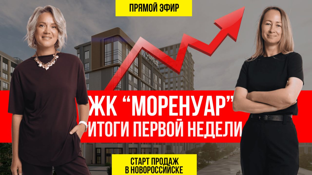 Итоги первой недели продаж ЖК "МОРЕНУАР" в Новороссийске. Запись прямого эфира смотреть онлайн