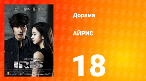 АЙРИС 1 сезон 18 серия