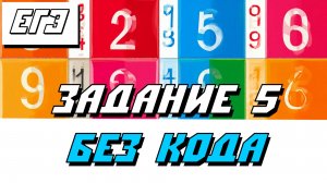 Задание 5 ЕГЭ Информатика без кода на PYTHON