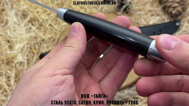 Нож «Тайга». Сталь 95Х18, сатин, криообработка. Рукоять - граб смотреть онлайн