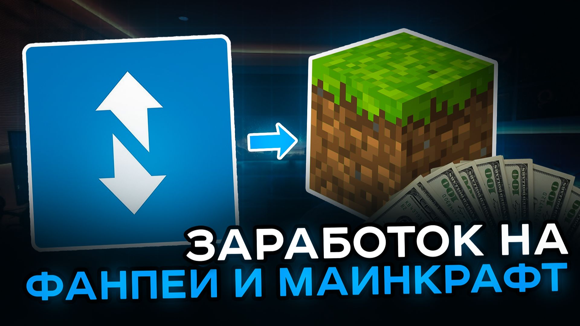 4291р на Funpay и Minecraft - бесплатная методика заработка в интернете на играх с нуля (мой опыт) смотреть онлайн