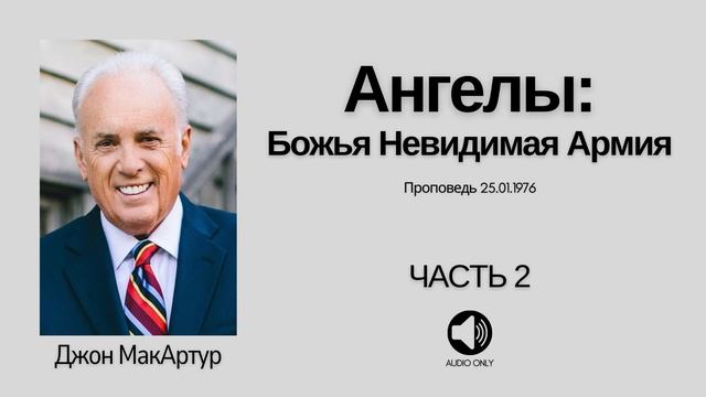 Ангелы: Невидимая Божья Армия - Часть 2 - Джон МакАртур смотреть онлайн