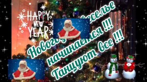 НОВОГОДНЕЕ ВЕСЕЛЬЕ НАЧИНАЕТСЯ