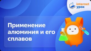 Химия 9 класс. Применение алюминия и его сплавов