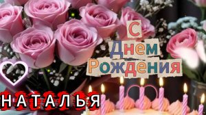 Наташа с Днём Рождения