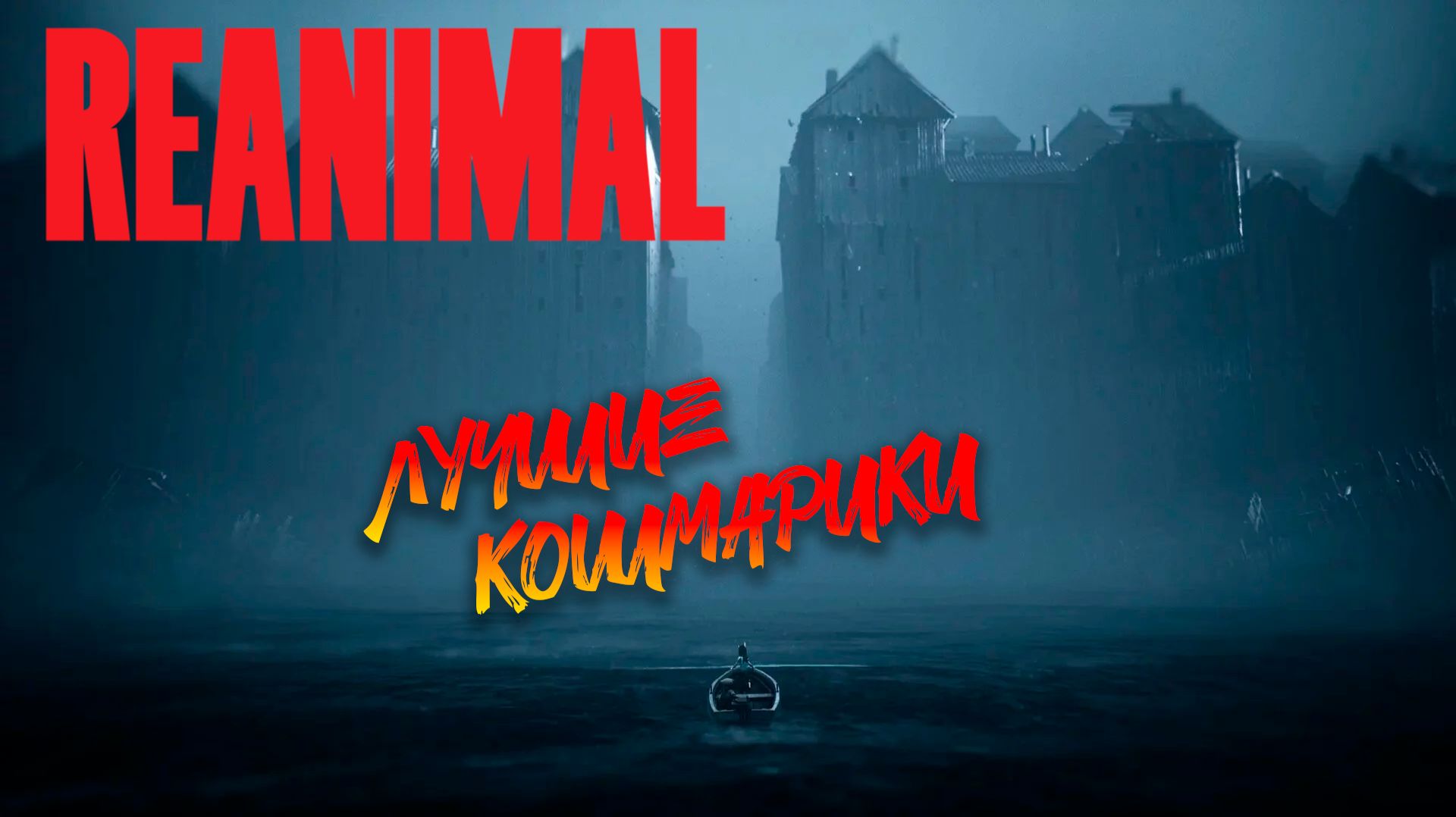 НАСТОЯЩИЕ КОШМАРИКИ В REANIMAL смотреть онлайн