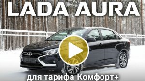 Лада аура для тарифа К+