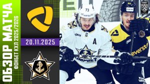 СЕВЕРСТАЛЬ – АДМИРАЛ | Обзор матча Фонбет КХЛ сезон 2025/2026 | 20.11.2025