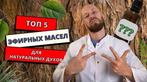 ТОП-5 эфирных масел для создания натуральных духов. Для начинающих.