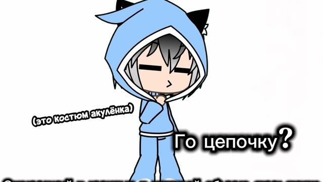 Го цепочку?